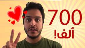 وصلنا 700 الف مشترك!