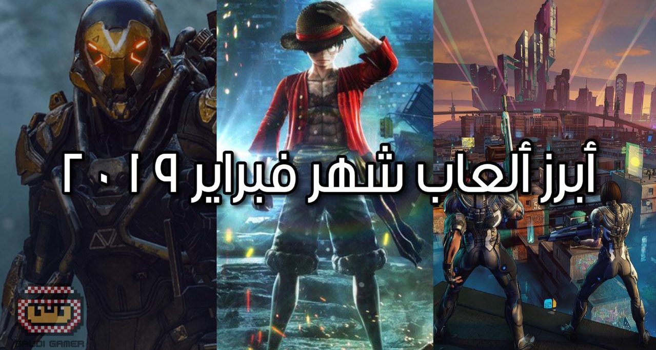 ألعاب شهر فبراير 2019