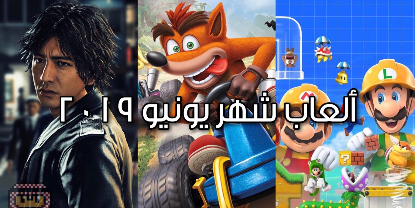 ألعاب شهر يونيو 2019