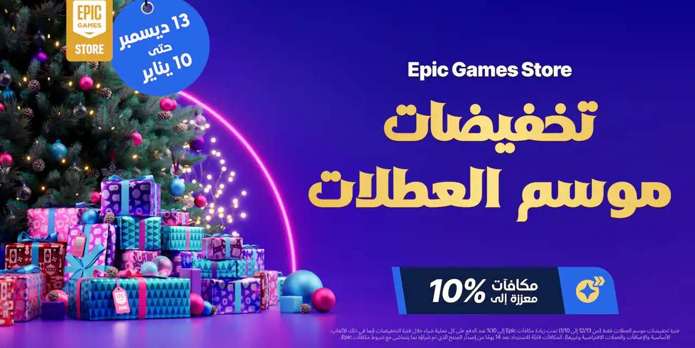 انطلاق تخفيضات Holiday Sale عبر متجر Epic Games